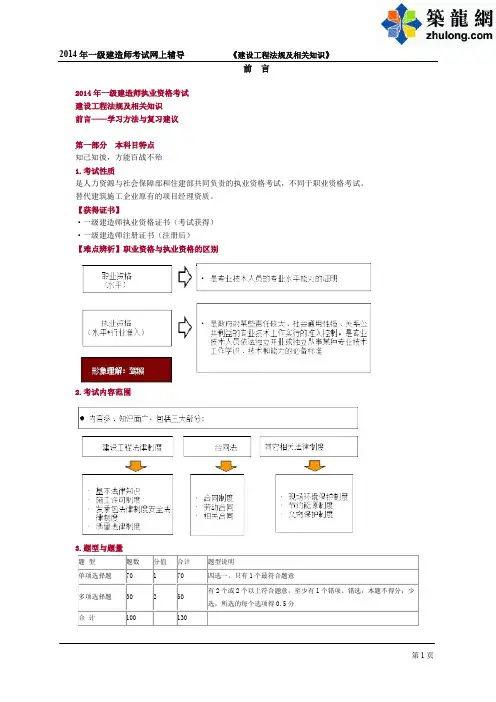 2014年一级建造师考试《建设工程法规及相关知识》基础班讲义(290余页)