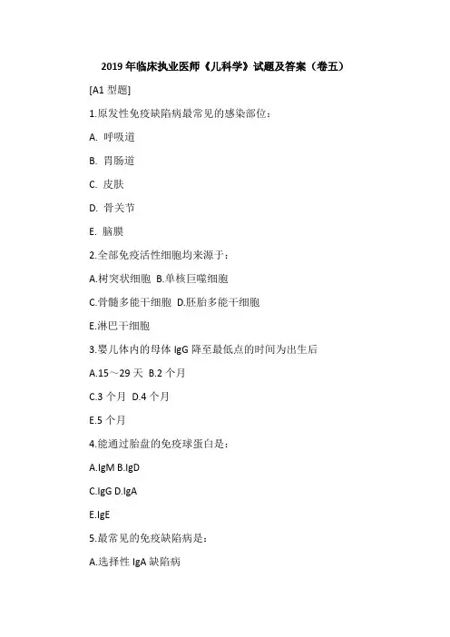 2019年临床执业医师《儿科学》试题及答案(卷五)