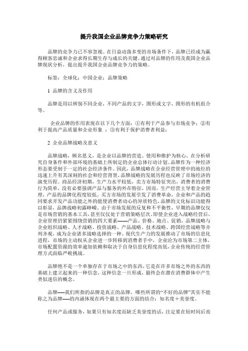 提升我国企业品牌竞争力策略研究