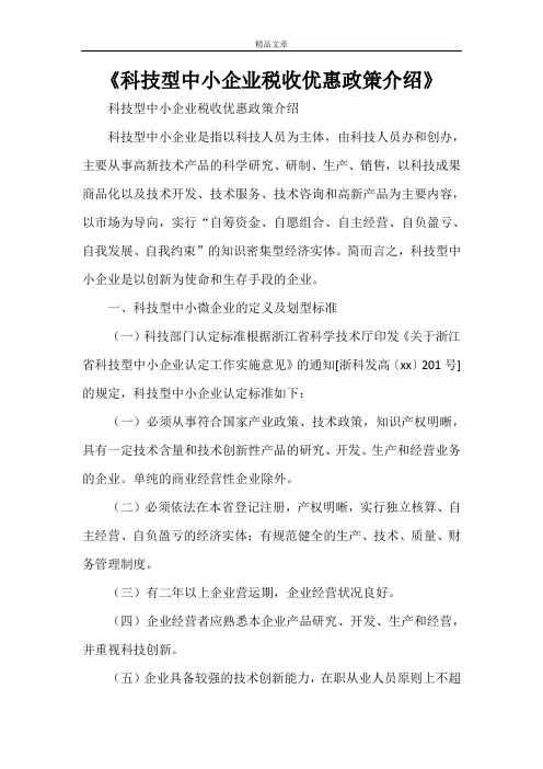 《科技型中小企业税收优惠政策介绍》