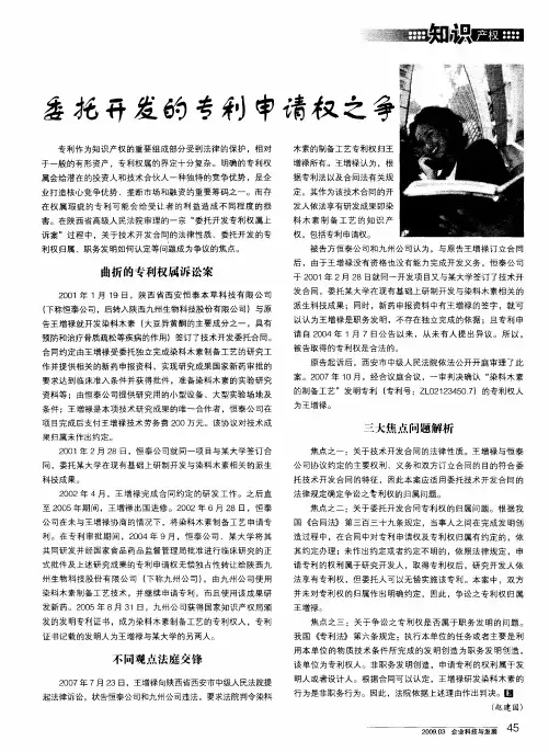 委托开发的专利申请权之争