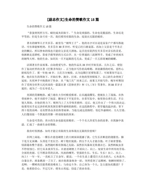 [励志作文]生命的赞歌作文15篇