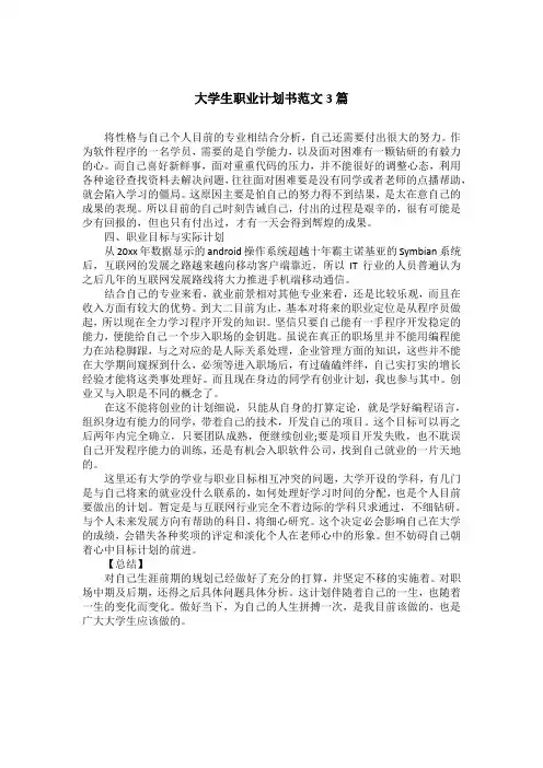 大学生职业计划书范文3篇