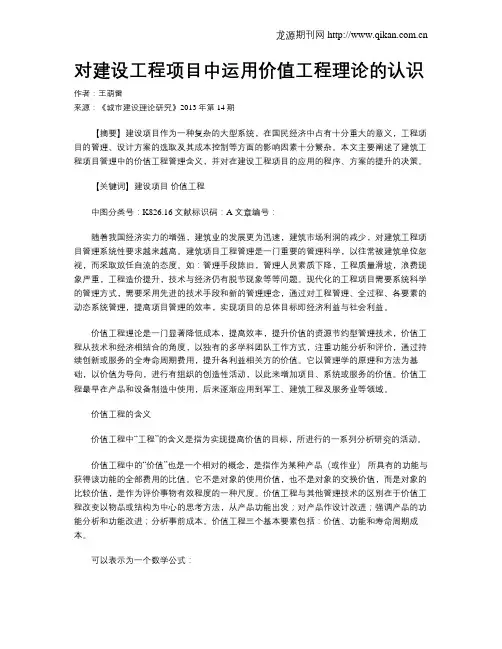 对建设工程项目中运用价值工程理论的认识