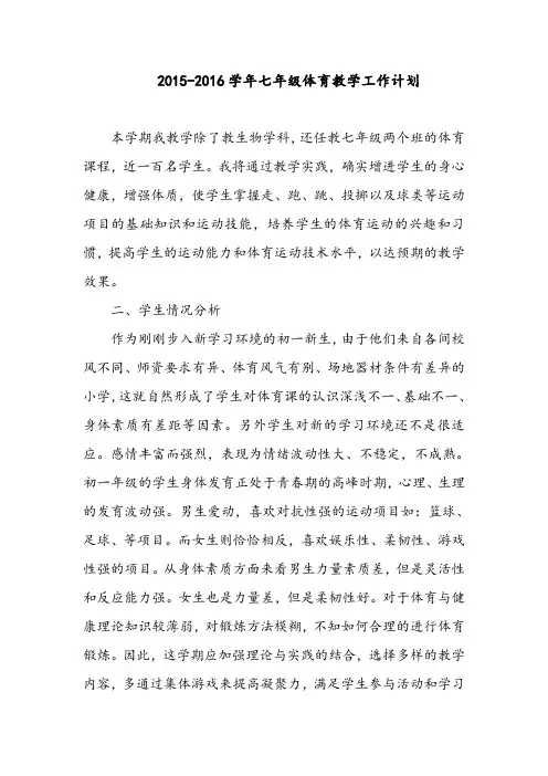 七年级体育教学计划 2