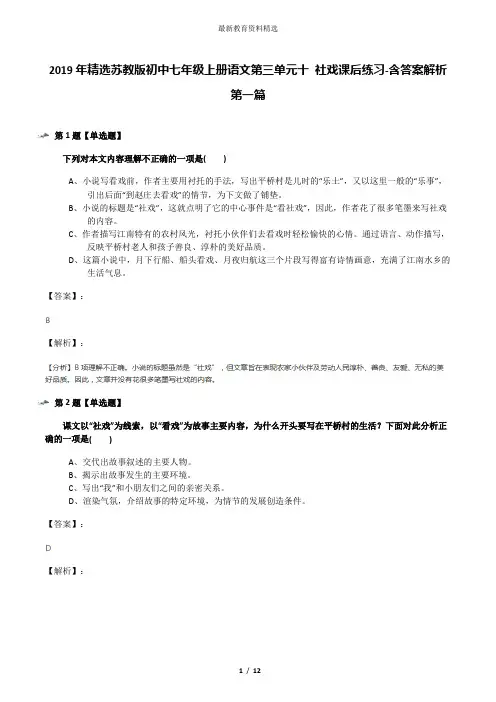 2019年精选苏教版初中七年级上册语文第三单元十 社戏课后练习-含答案解析第一篇