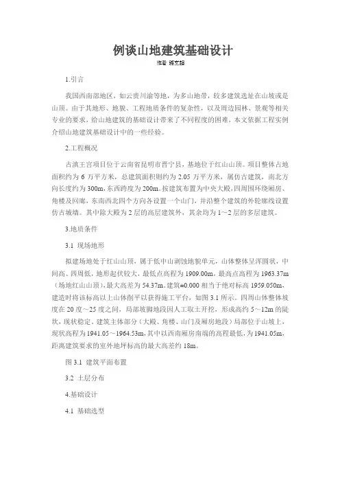 例谈山地建筑基础设计