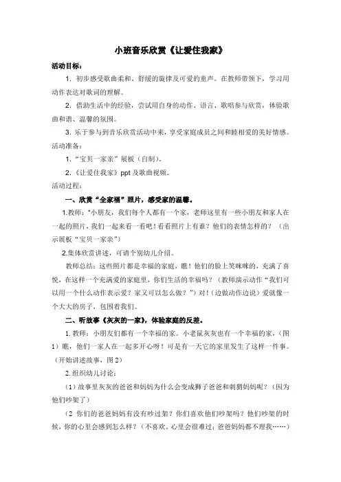 小班音乐欣赏《让爱住我家》