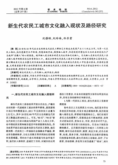 新生代农民工城市文化融入现状及路径研究