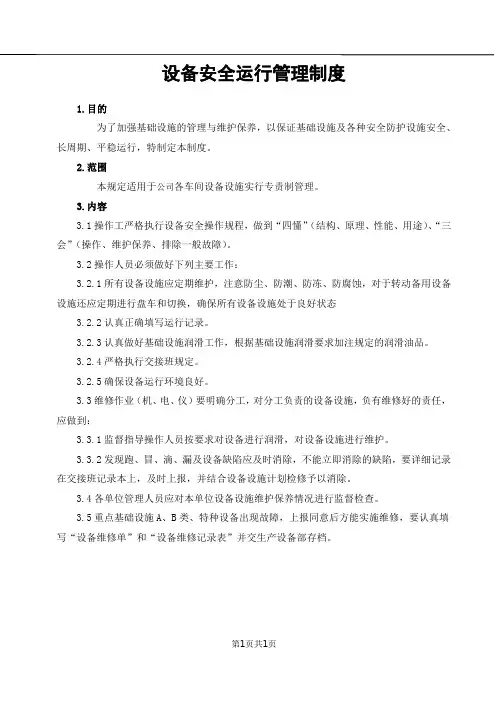 设备设施维护管理制度