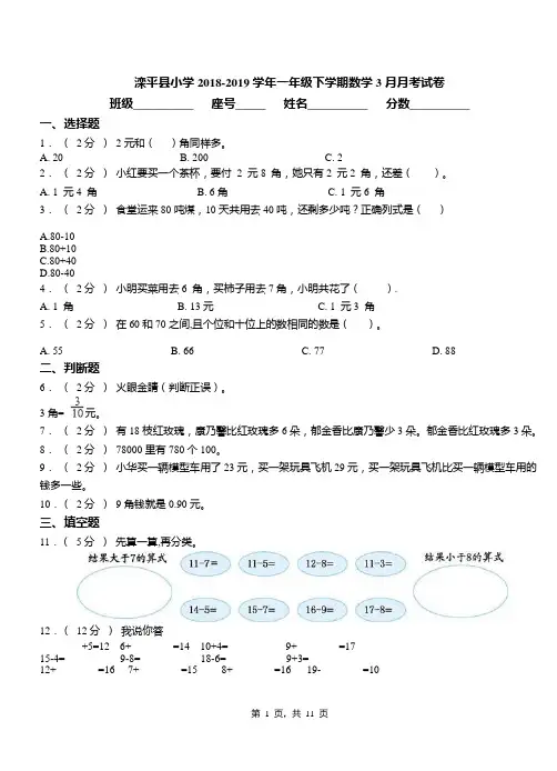 滦平县小学2018-2019学年一年级下学期数学3月月考试卷