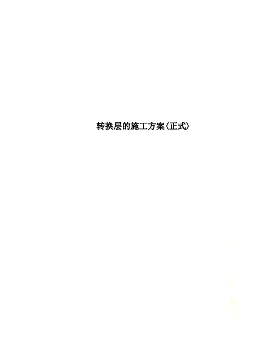 转换层的施工方案正式