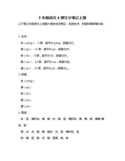 3年级语文6课生字笔记上册