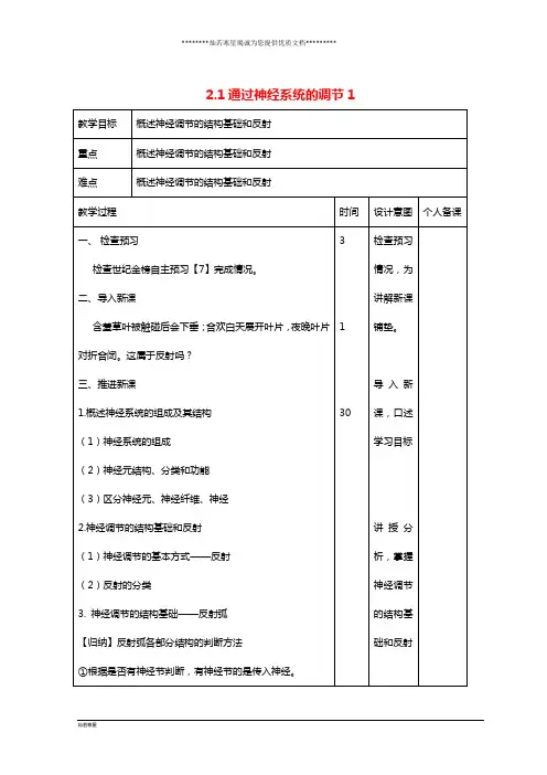 高中生物 第2章 动物和人体生命活动的调节 2.1 通过神经系统的调节1教案 新人教版必修3