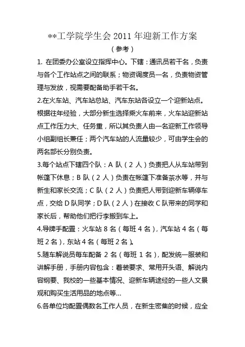学生会迎新工作方案