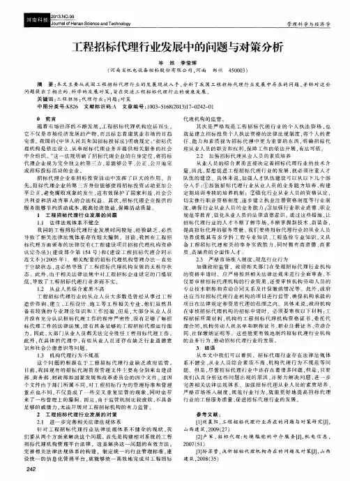 工程招标代理行业发展中的问题与对策分析