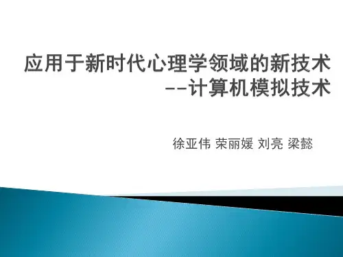 计算机技术在心理学的应用