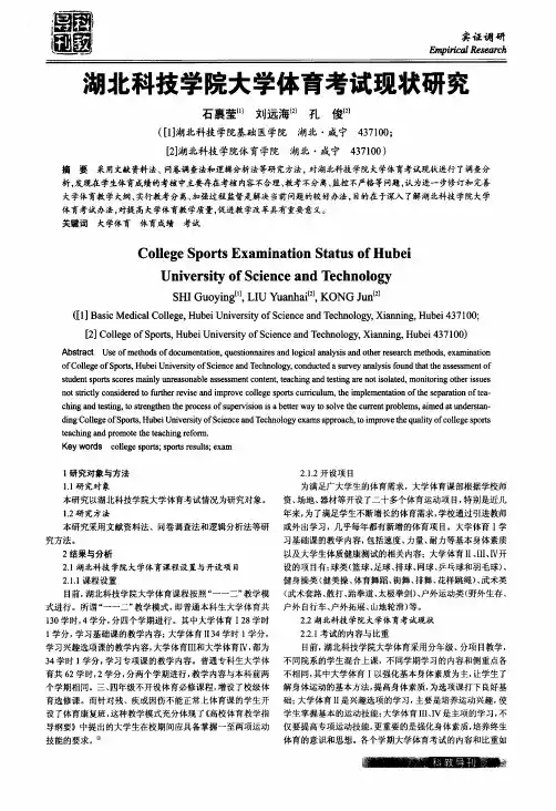 湖北科技学院大学体育考试现状研究