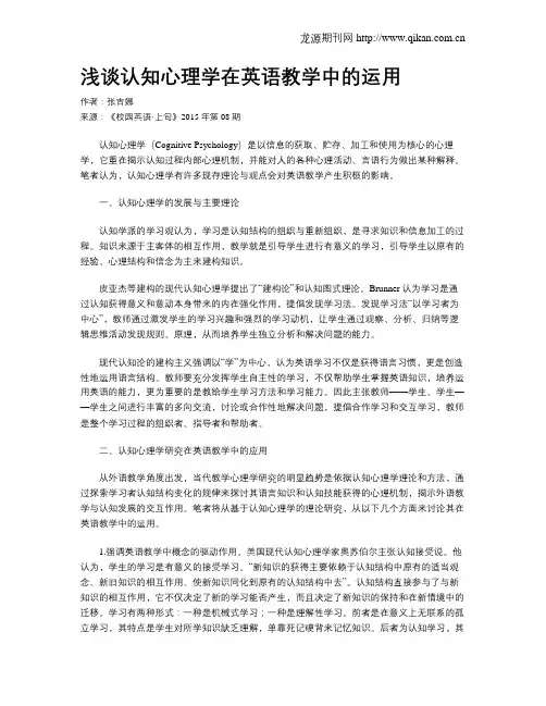 浅谈认知心理学在英语教学中的运用