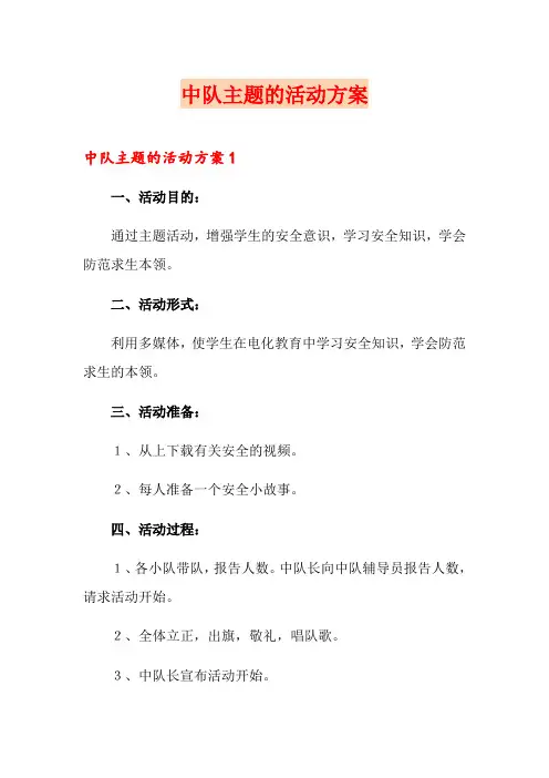 中队主题的活动方案