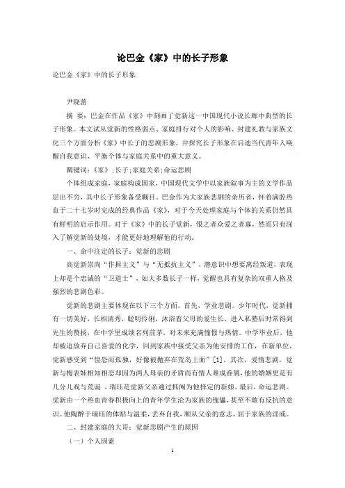 论巴金《家》中的长子形象