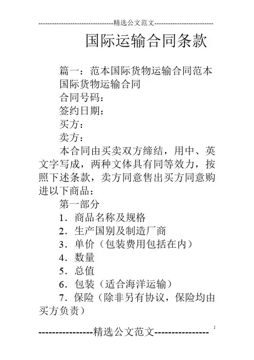 国际运输合同条款