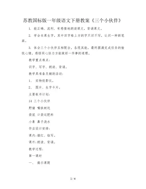 苏教国标版一年级语文下册教案《三个小伙伴》