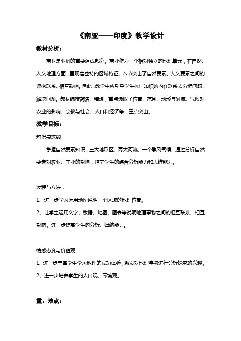 南亚——印度教学设计