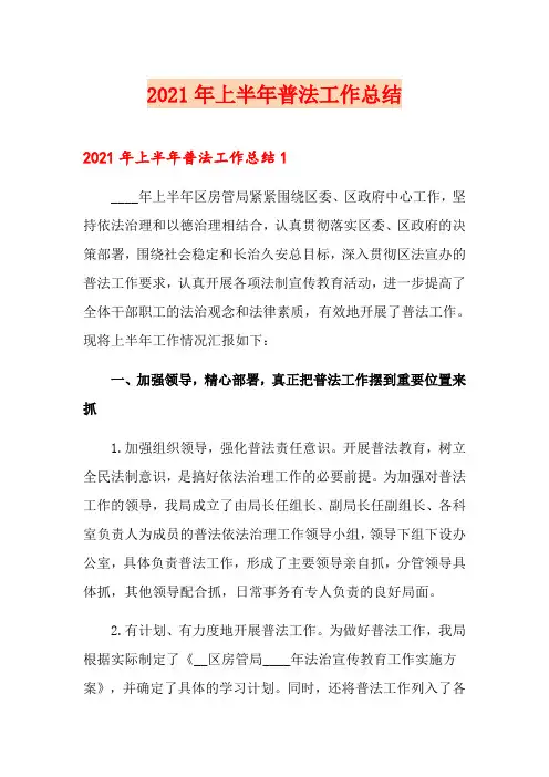 2021年上半年普法工作总结