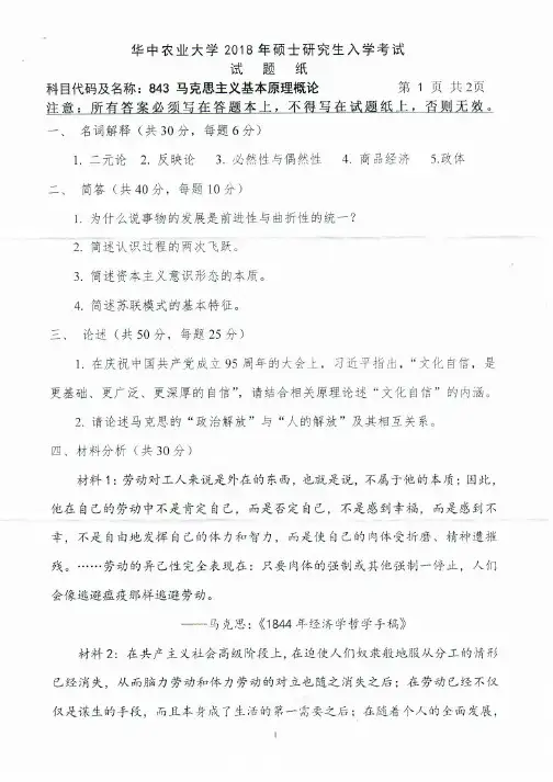 2018华中农业大学考研真题843-马克思主义基本原理概论