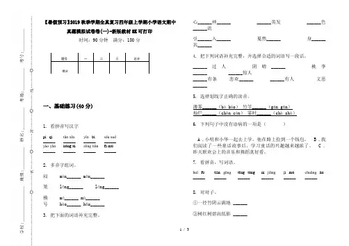 【暑假预习】2019秋季学期全真复习四年级上学期小学语文期中真题模拟试卷卷(一)-新版教材8K可打印