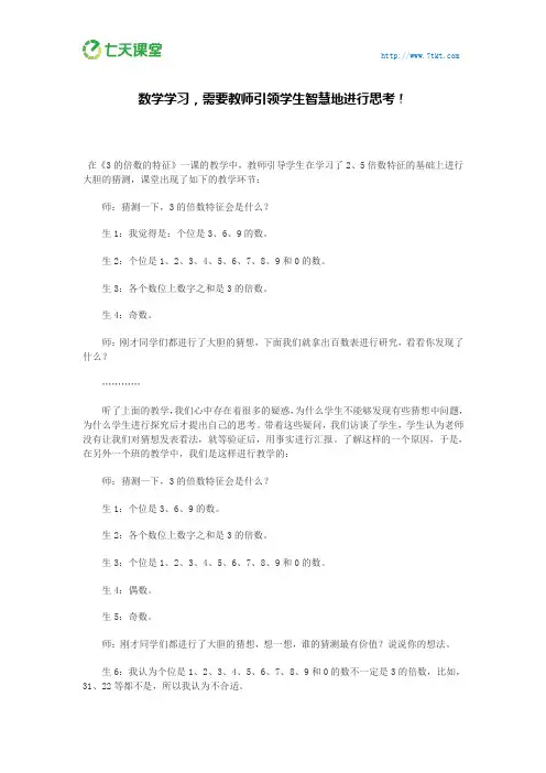 七天课堂：数学学习,需要教师引领学生智慧地进行思考