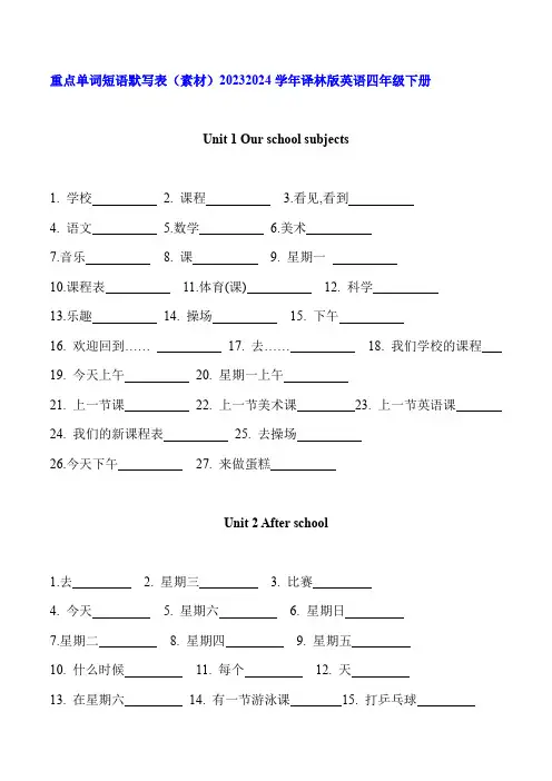 重点单词短语默写表译林版英语四年级下册