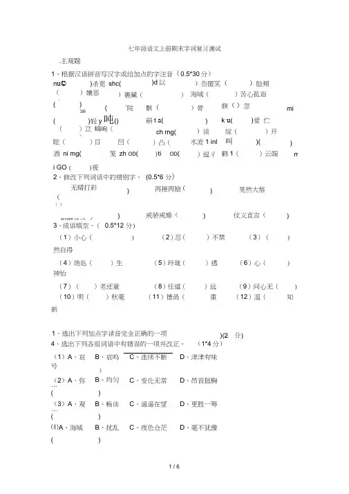 七级语文上册期末字词复习测试