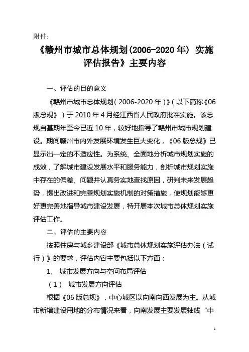 《赣州市城市总体规划实施 评估报告》