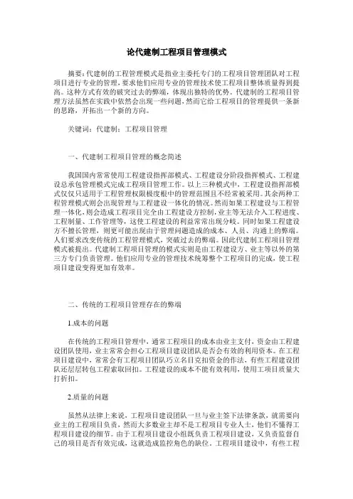 论代建制工程项目管理模式