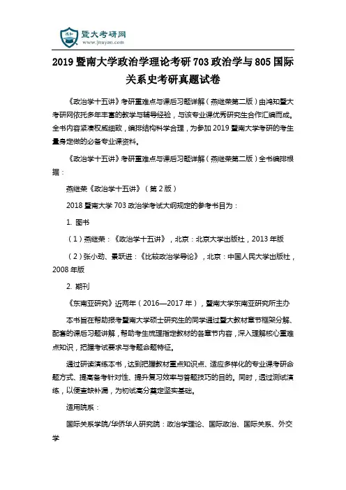 2019暨南大学政治学理论考研703政治学与805国际关系史考研真题试卷