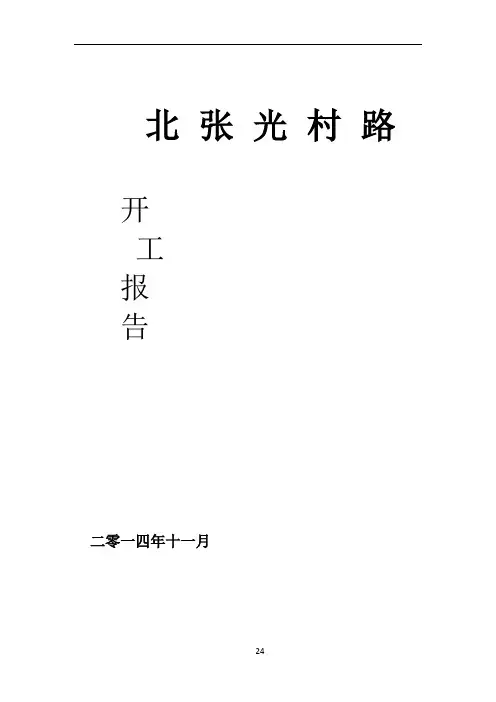 公路工程开工报告