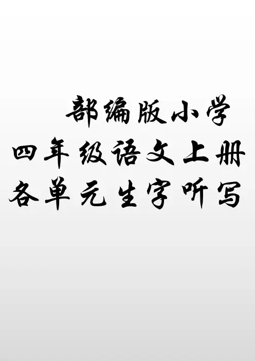 部编版小学四年级语文上册各单元生字听写