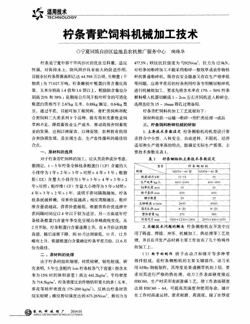 柠条青贮饲料机械加工技术