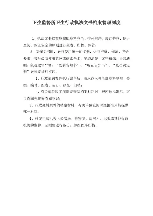 卫生监督所卫生行政执法文书档案管理制度
