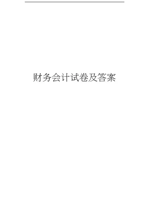 财务会计试卷及答案复习课程