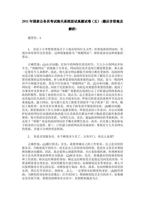 2011年国家公务员考试海关系统面试真题试卷(五)(题后含答案及解析)