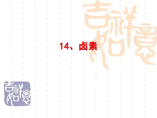 卤素的知识归纳