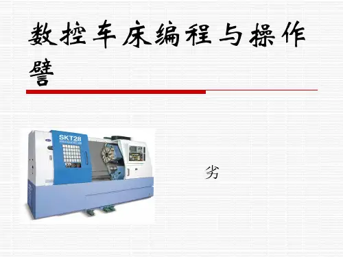 数控车床编程与操作第三章(G00G01)
