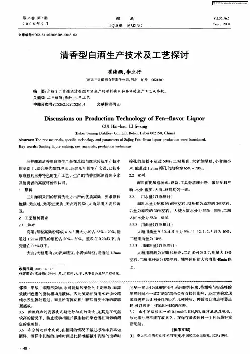 清香型白酒生产技术及工艺探讨
