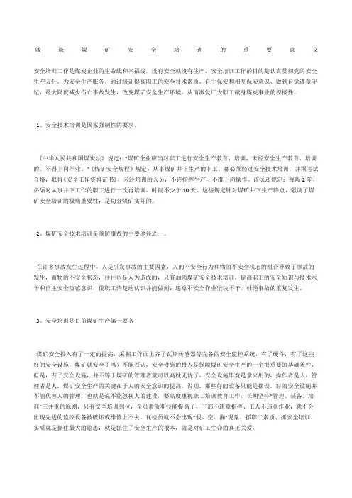 浅谈煤矿安全培训的重要意义