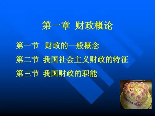 第一章 财政概论
