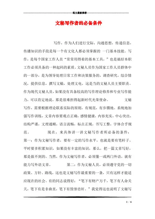 文秘写作者的必备条件
