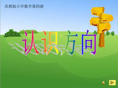 【新】苏教版二年级数学下册《认识方向》公开课课件.ppt